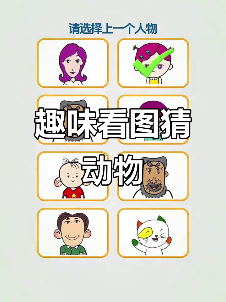看图猜动物,挑战你的观察力!