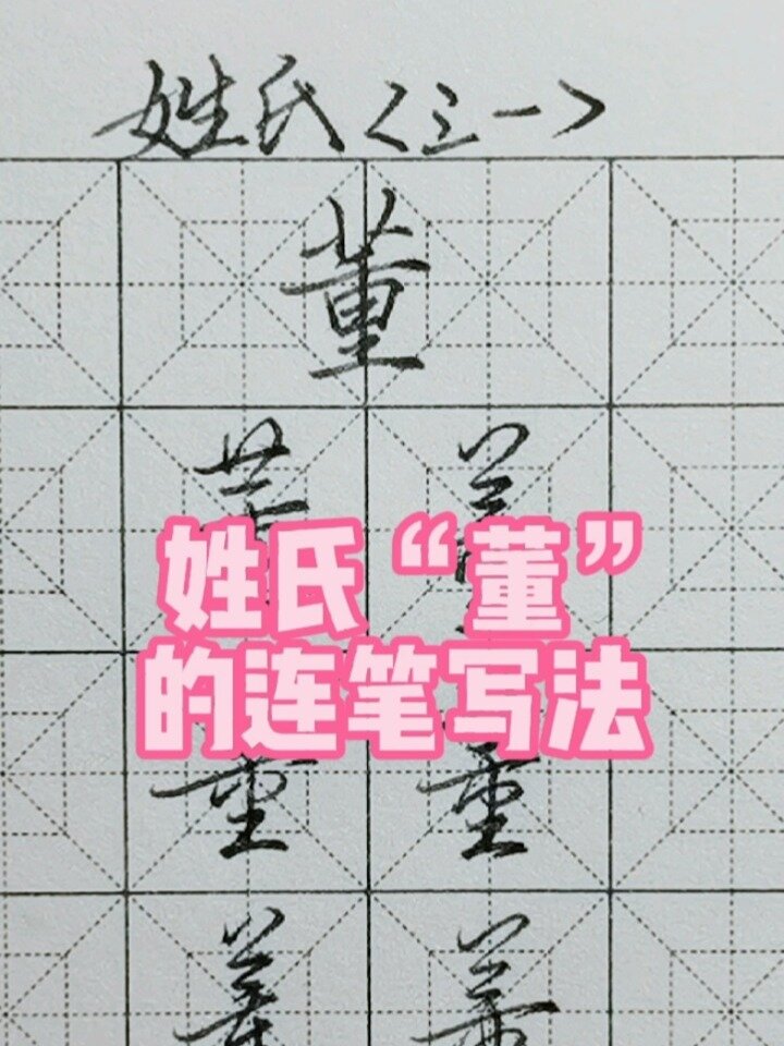 "董"字连笔写法