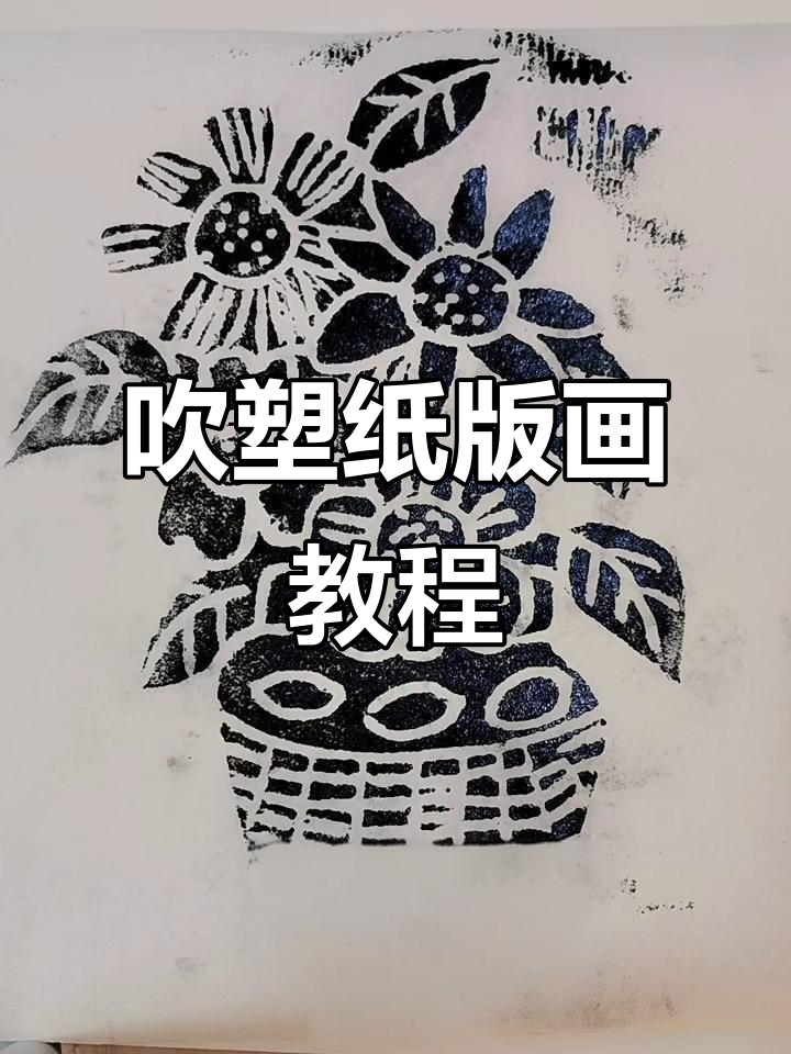 吹塑纸版画制作全流程,轻松掌握技巧