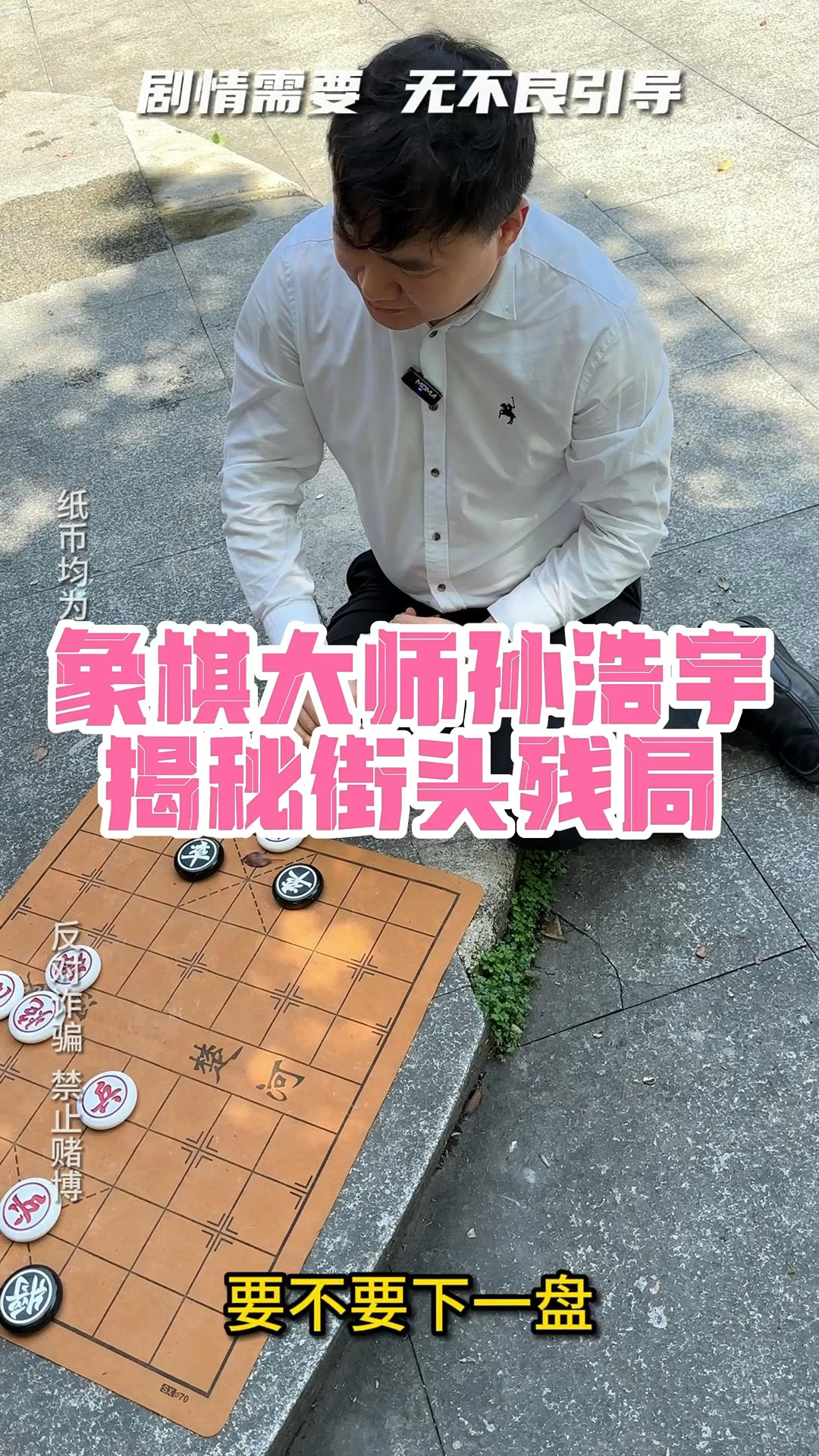 象棋大师孙浩宇破解街头残局仙人背剑,提醒棋友谨防上当受骗