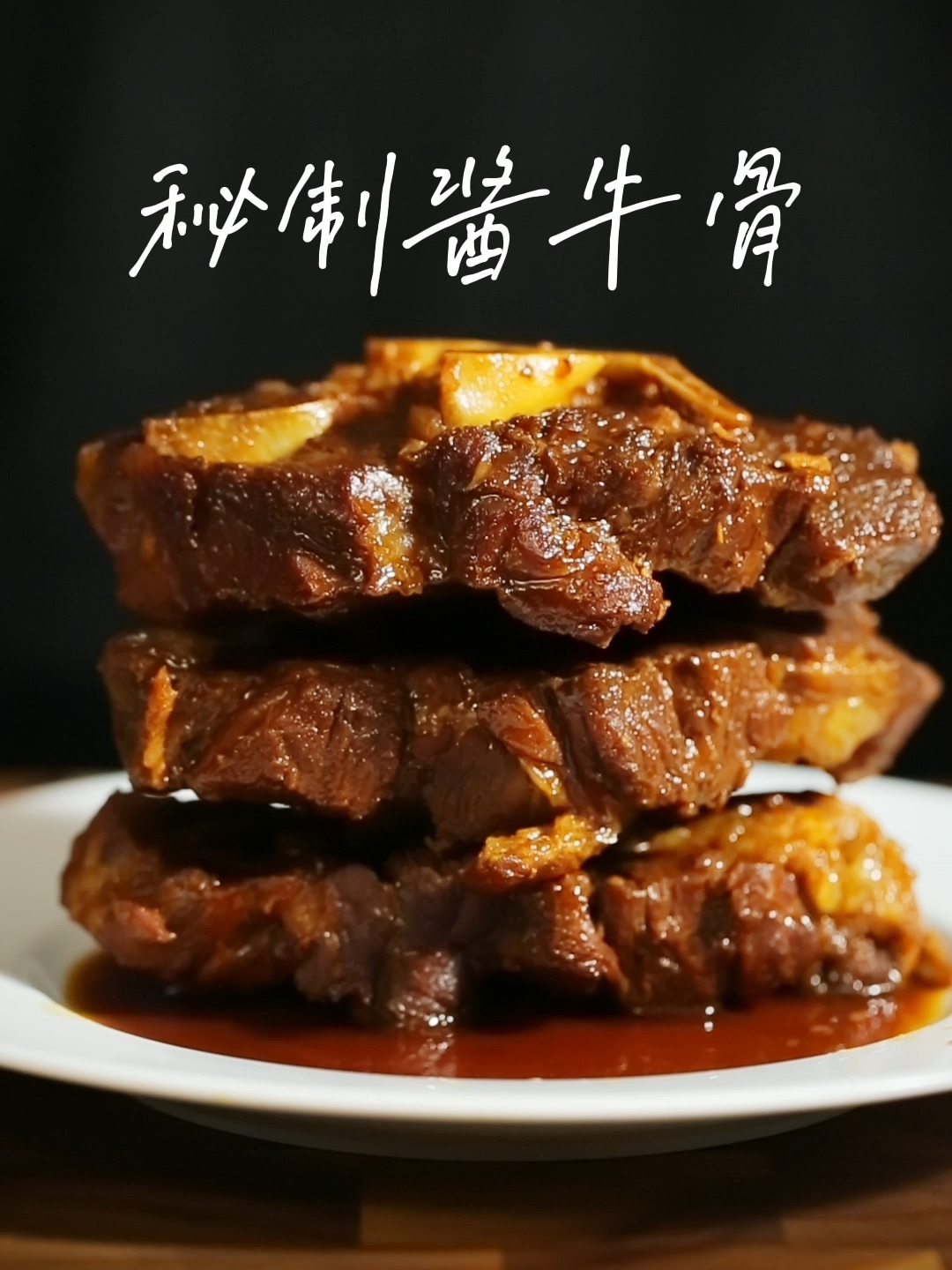 可以开店的秘制酱牛骨完整配方来喽!-度小视