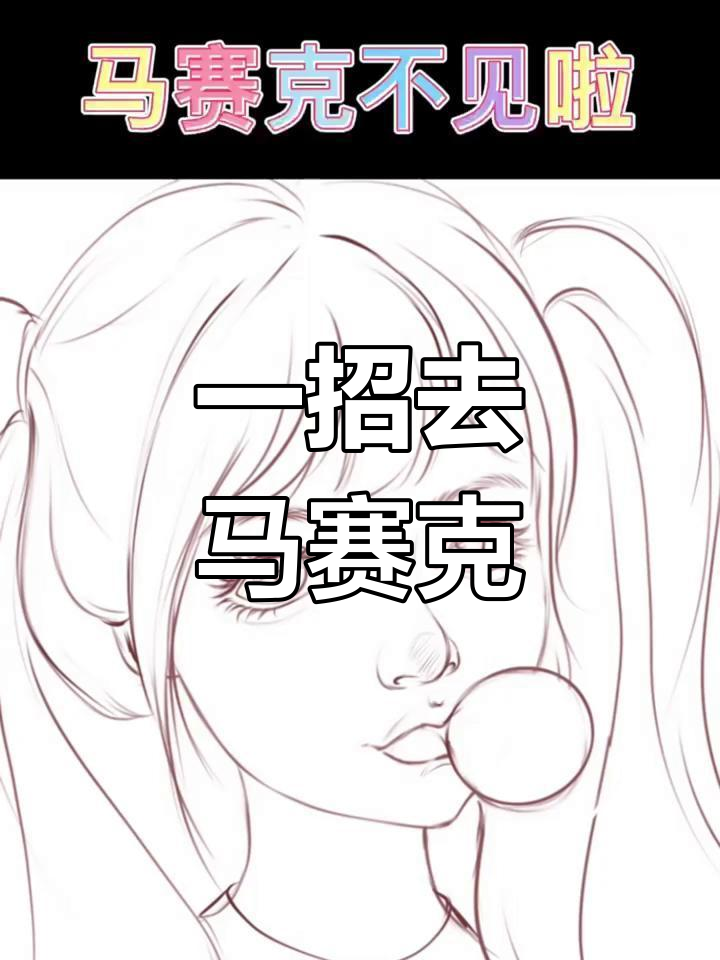 轻松消除马赛克,画面更清晰