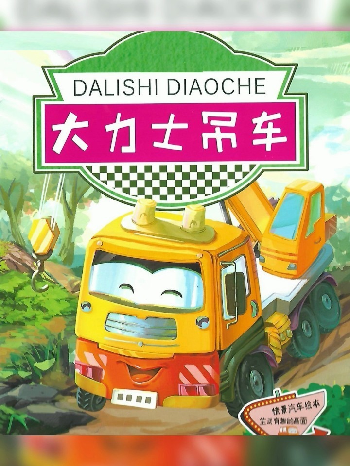 讲故事——大力士吊车,小故事大学问-度小视