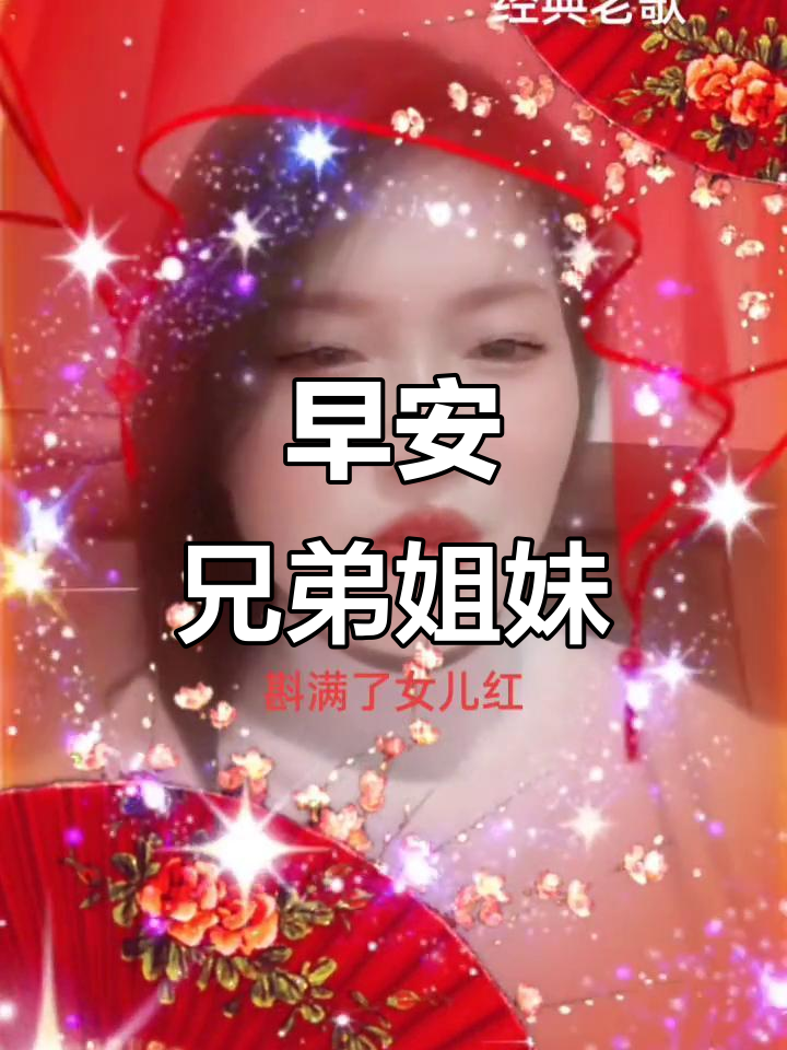 兄弟姐妹们,早上好!一起迎接新的一天