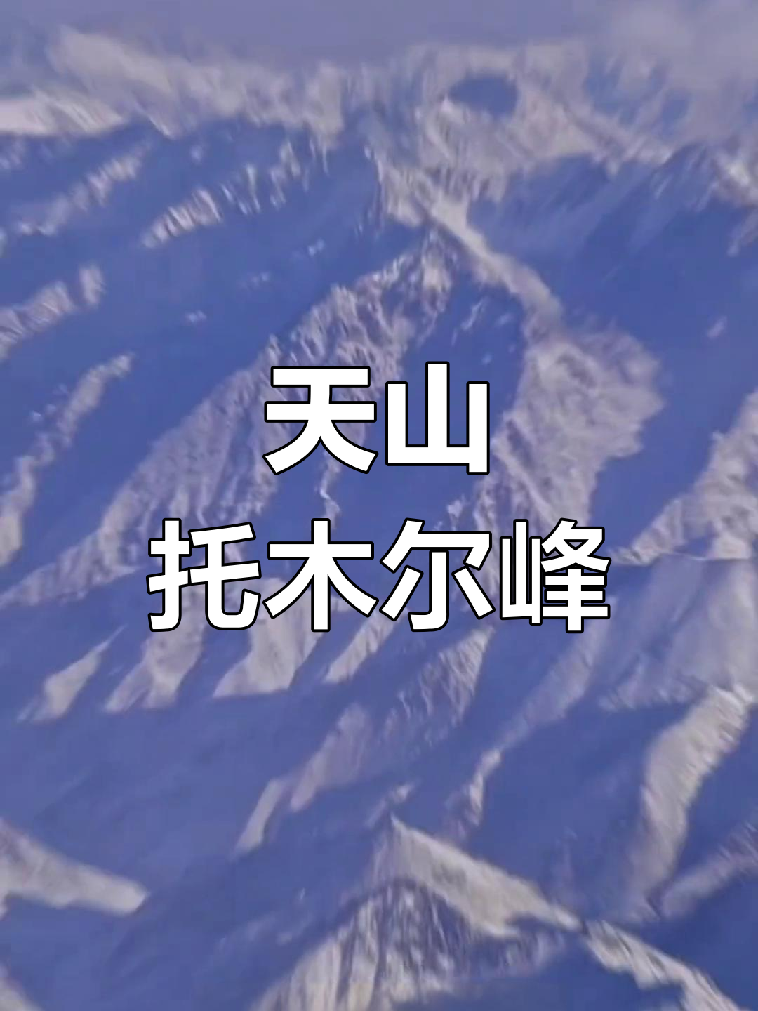 新疆天山托木尔峰:探秘第一高峰的壮丽景色