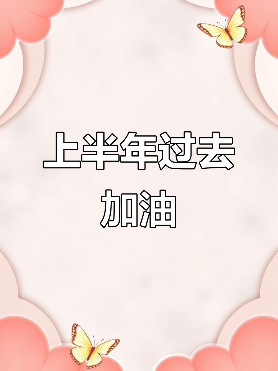 半年已过,下半年继续努力!