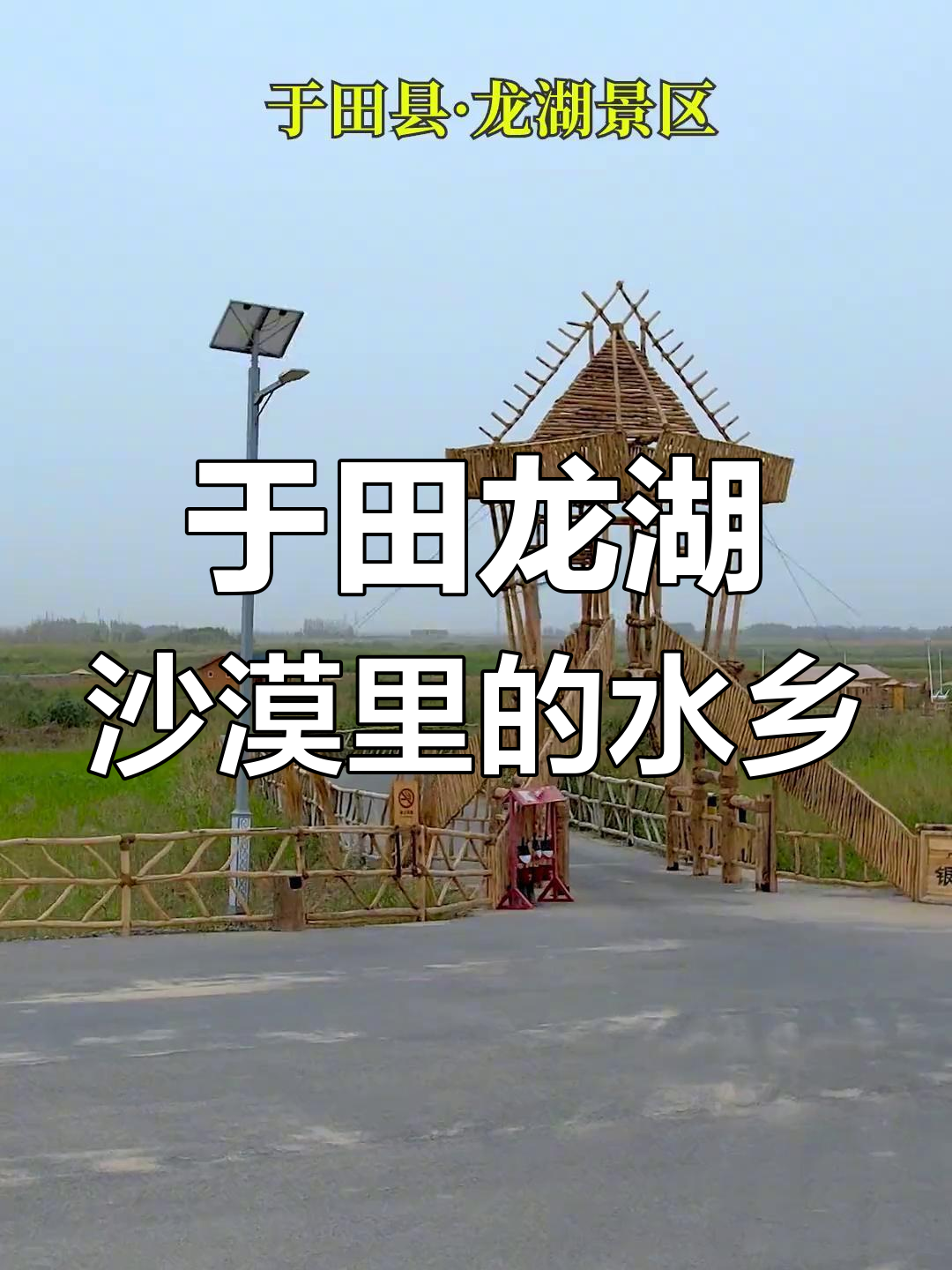 沙漠中的江南水乡,于田龙湖景区惊艳来袭