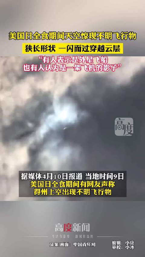 「美国日全食期间惊现ufo:狭长影子飞速穿越云层」据多家外媒4月9日