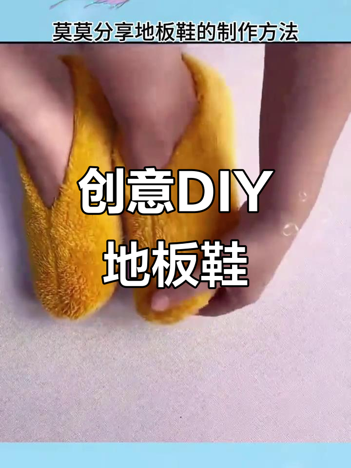 变废为宝!手工制作地板鞋,简单又有趣