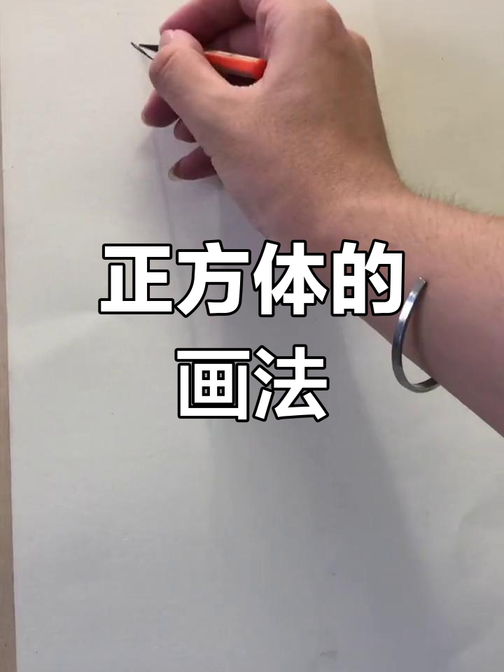 素描入门正方体步骤图片