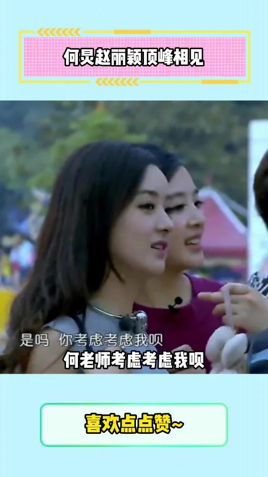 何炅赵丽颖顶峰相见 何炅 赵丽颖