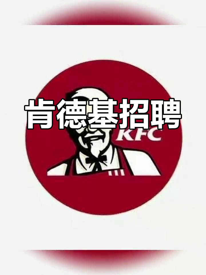 肯德基地址哪里找兼职 肯德基地址哪里找兼职