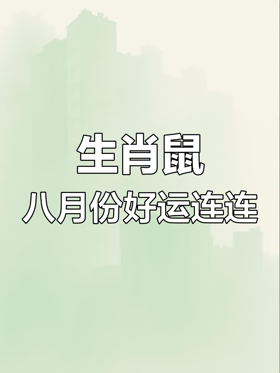 生肖属鼠今日爱情运势(生肖属鼠今日爱情运势女)