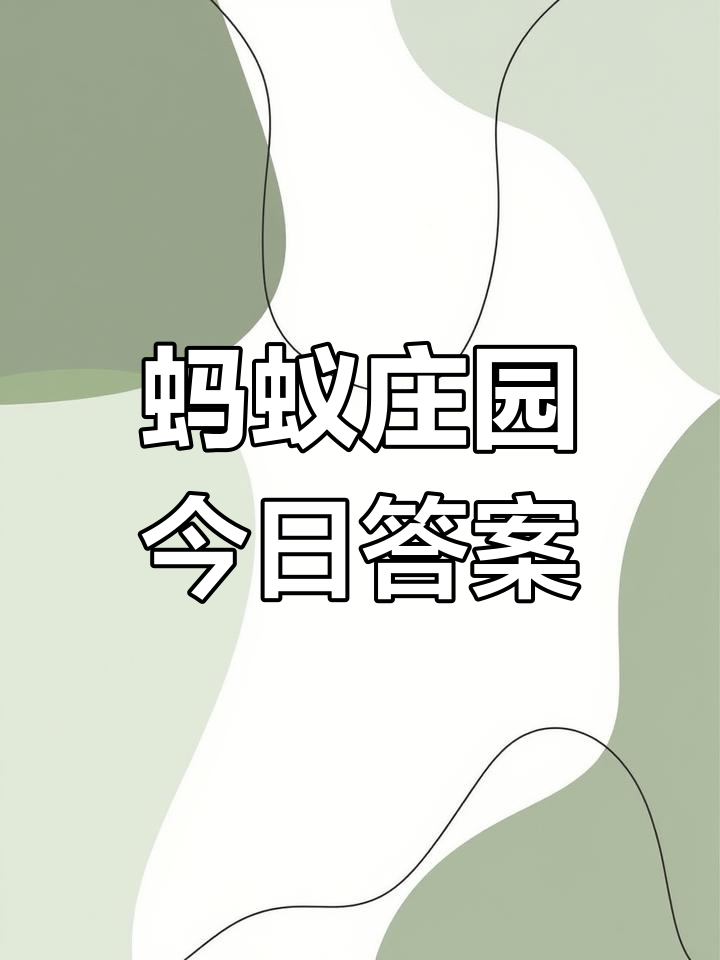 蚂蚁庄园10月8日答案最新，蚂蚁庄园10月8日答案是什么