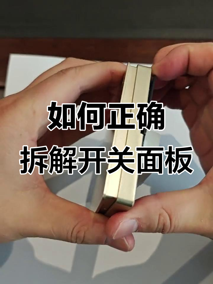 开关面板拆卸技巧,找准位置轻松撬开