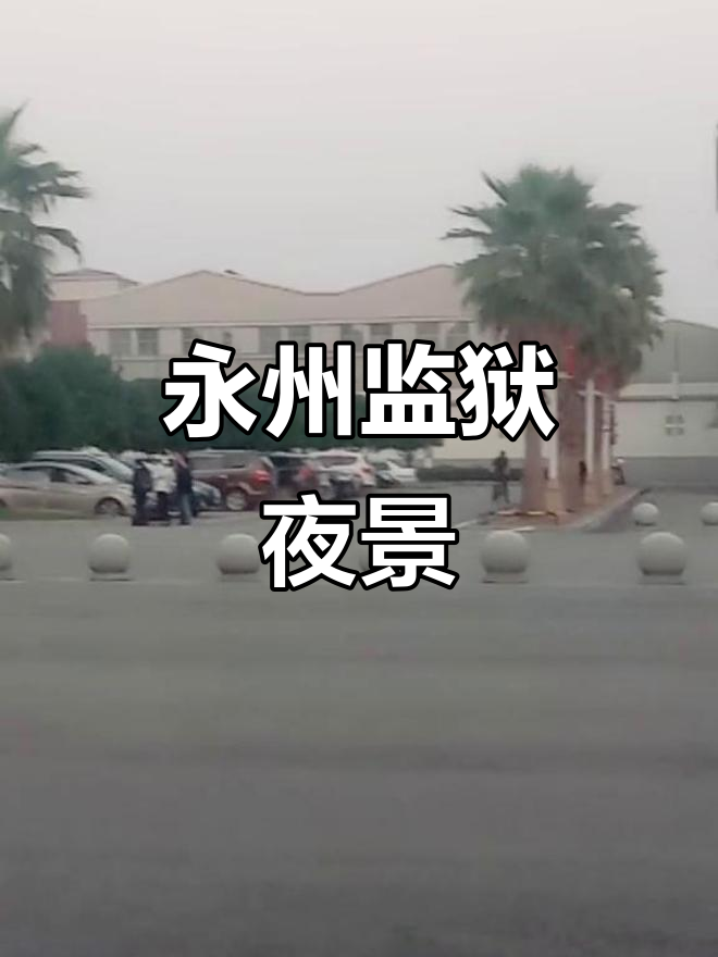 湖南永州监狱:长城般的建筑,夜晚亮如白昼