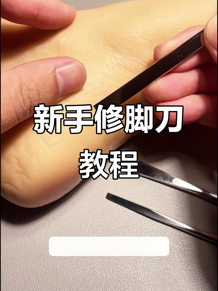 修脚刀使用全攻略,新手必学技巧!