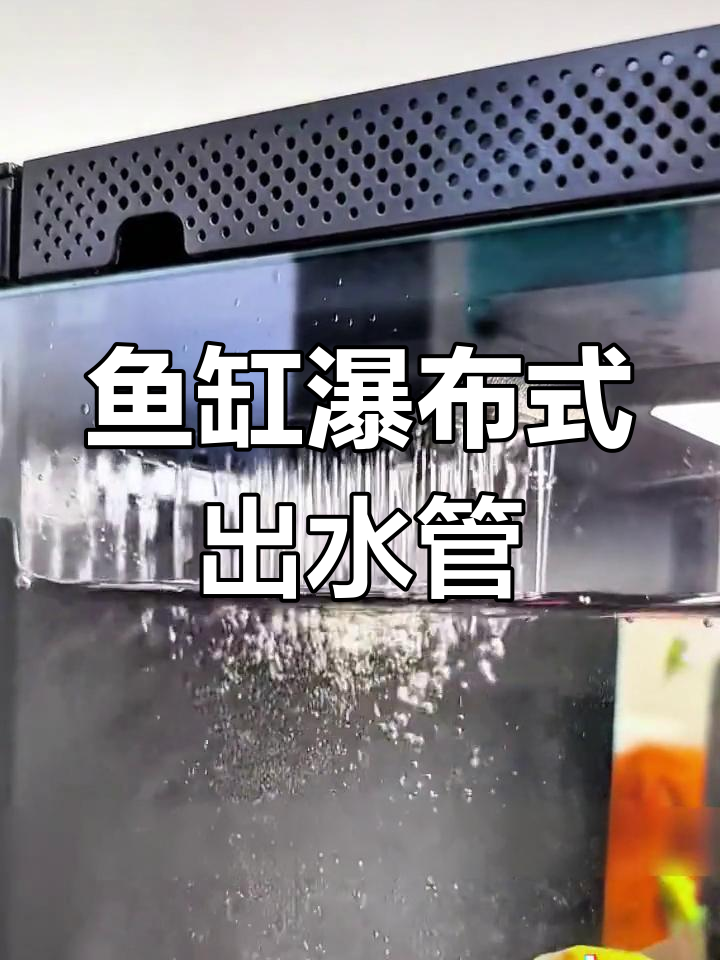 鱼缸出水口增氧改造图图片