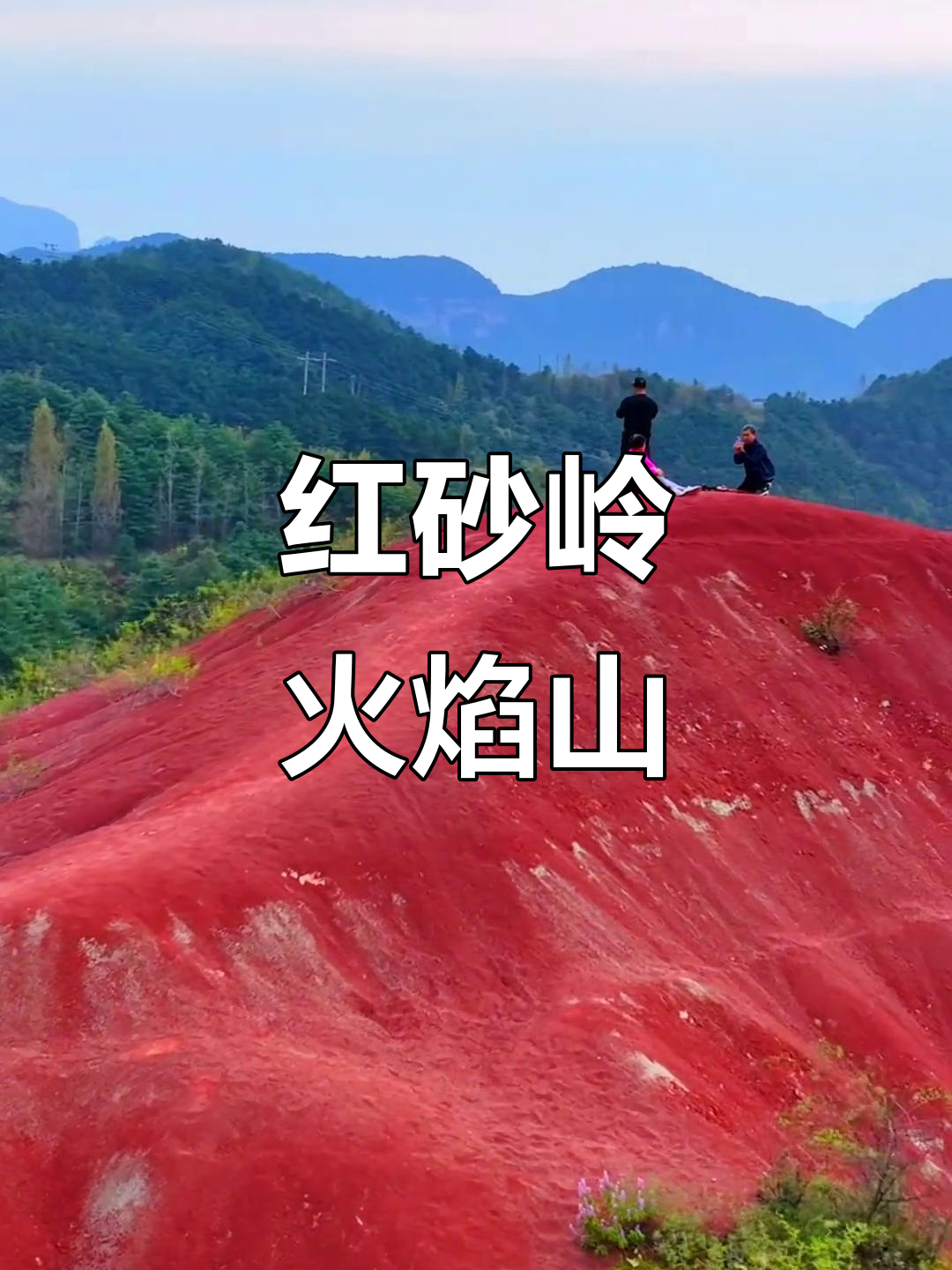 劝头村红砂岭:火焰山般的红色山脉,探秘神秘景点