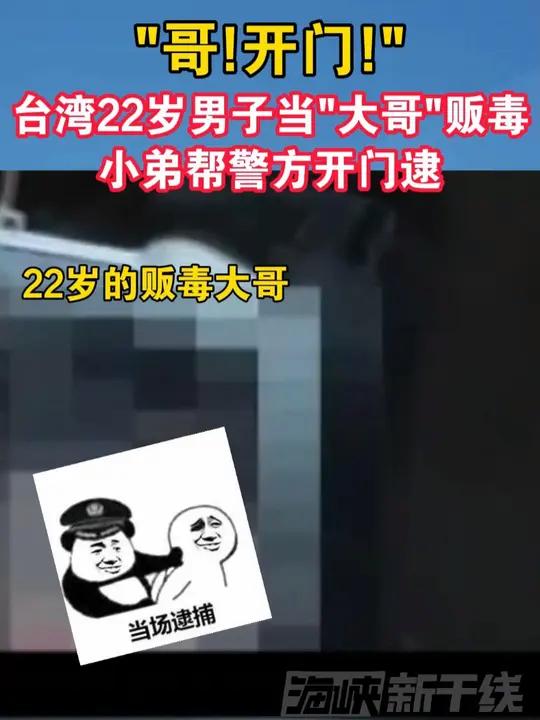 开门"台湾22岁男子当"大哥,贩毒小弟帮警方开门