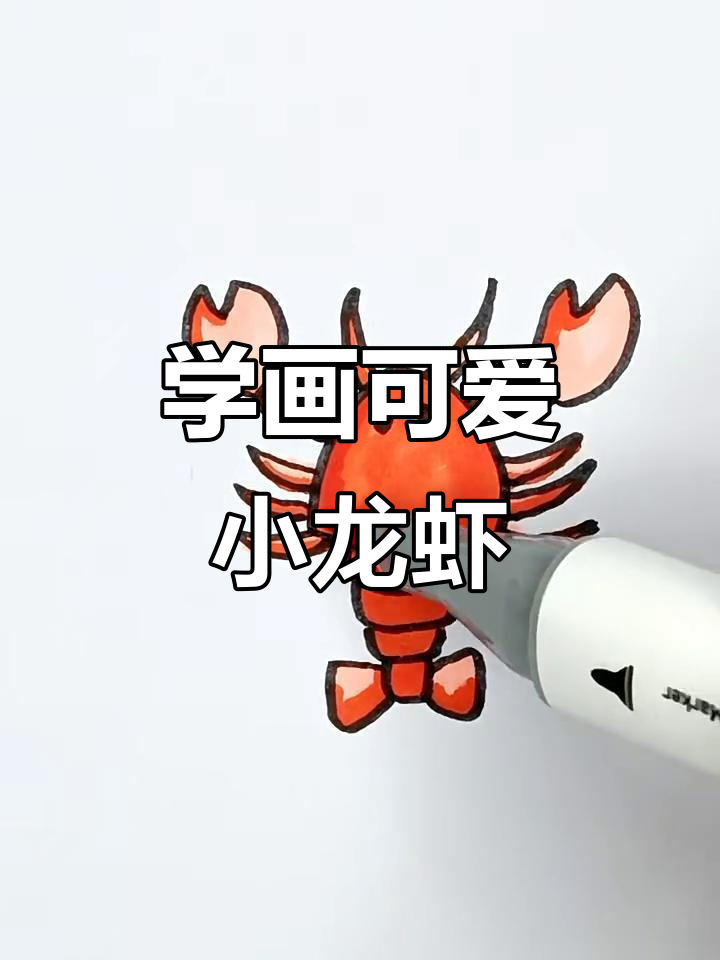 轻松画龙虾,步骤简单又有趣