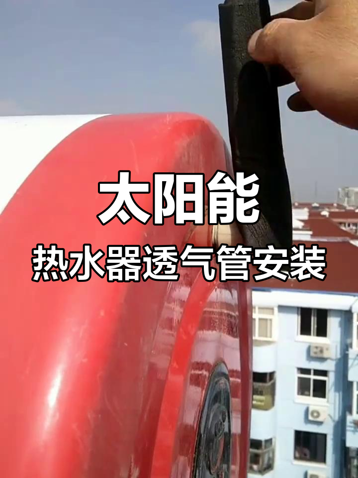 太阳能热水器排气管安装技巧,避免水箱受压