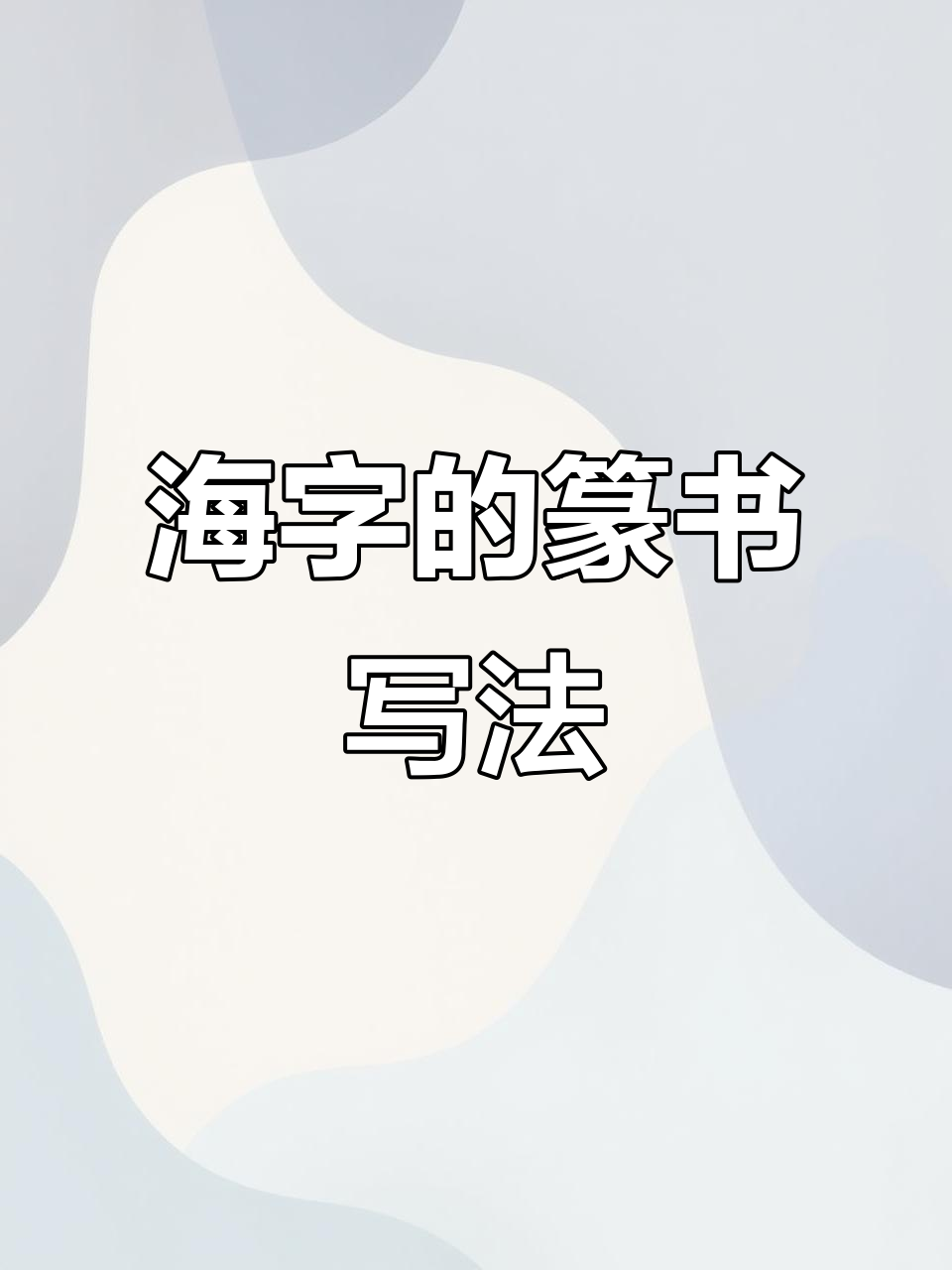 《将进酒》中的海字,篆书之美