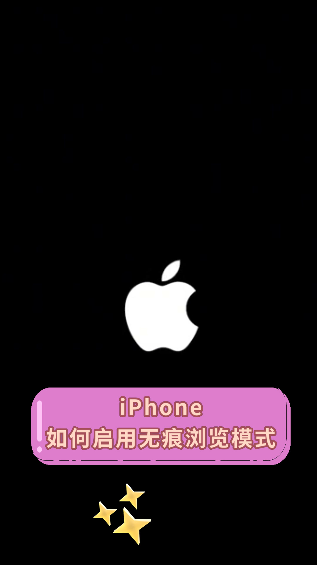 iphone如何启用无痕浏览模式