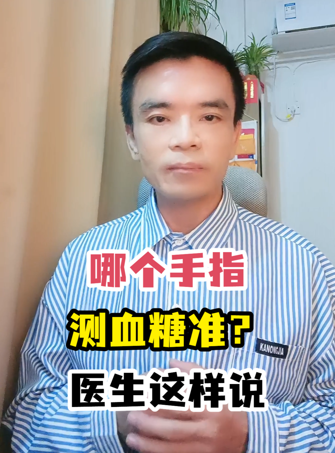 哪个手指测血糖准?医生这样说