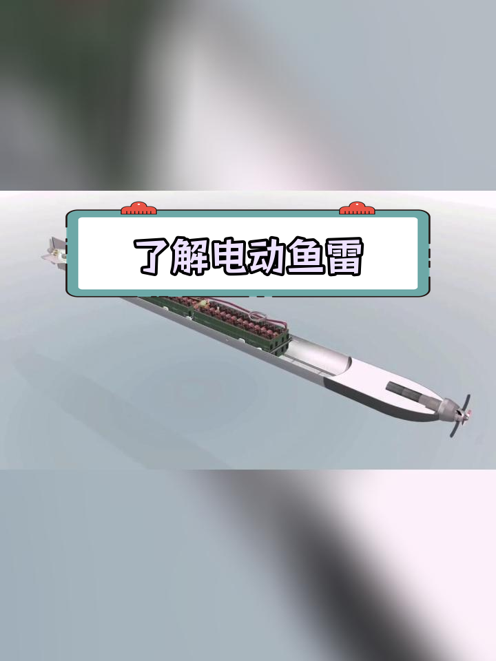 电动鱼雷结构与原理揭秘,3d动画演示