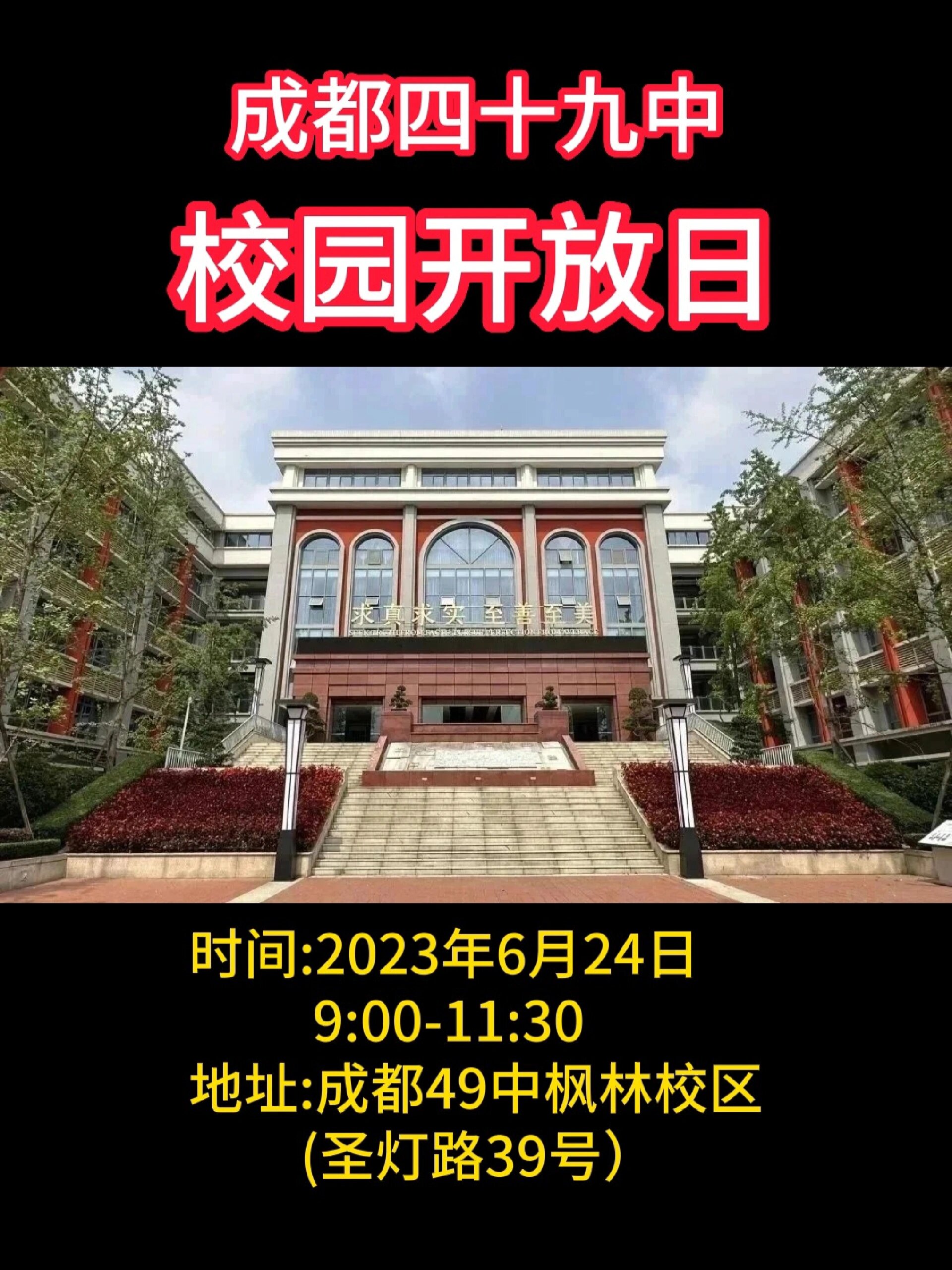 成都四十九中校园开放日