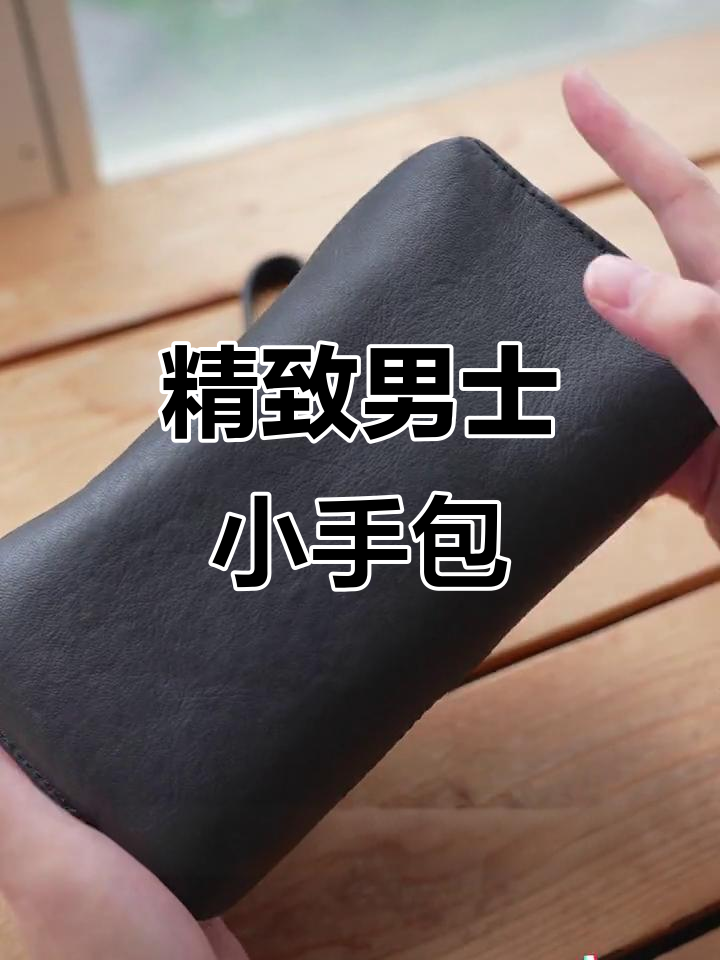 夏季必备男士小手包,细腻皮质与实用设计完美结合