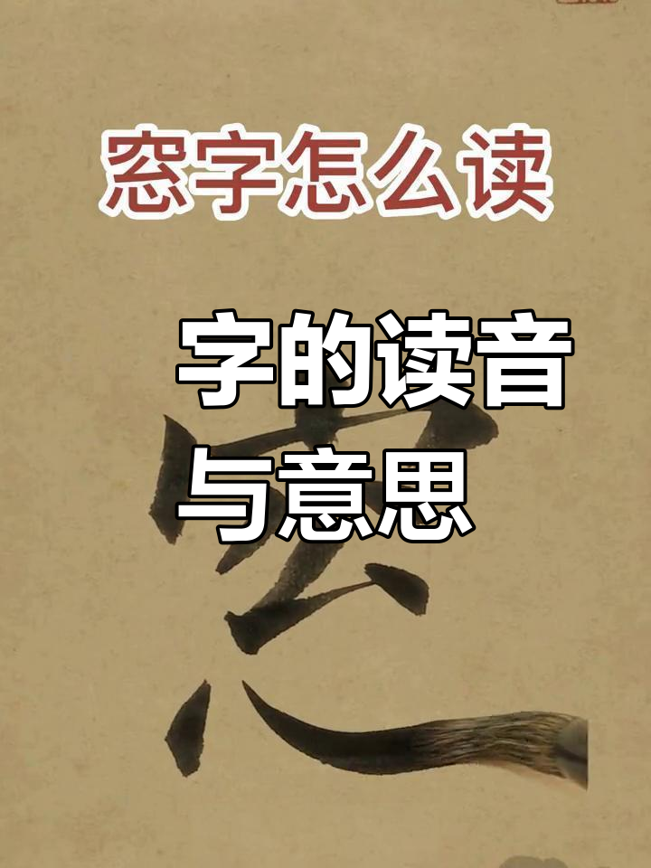 窓字怎么读?窗的繁体写法解析