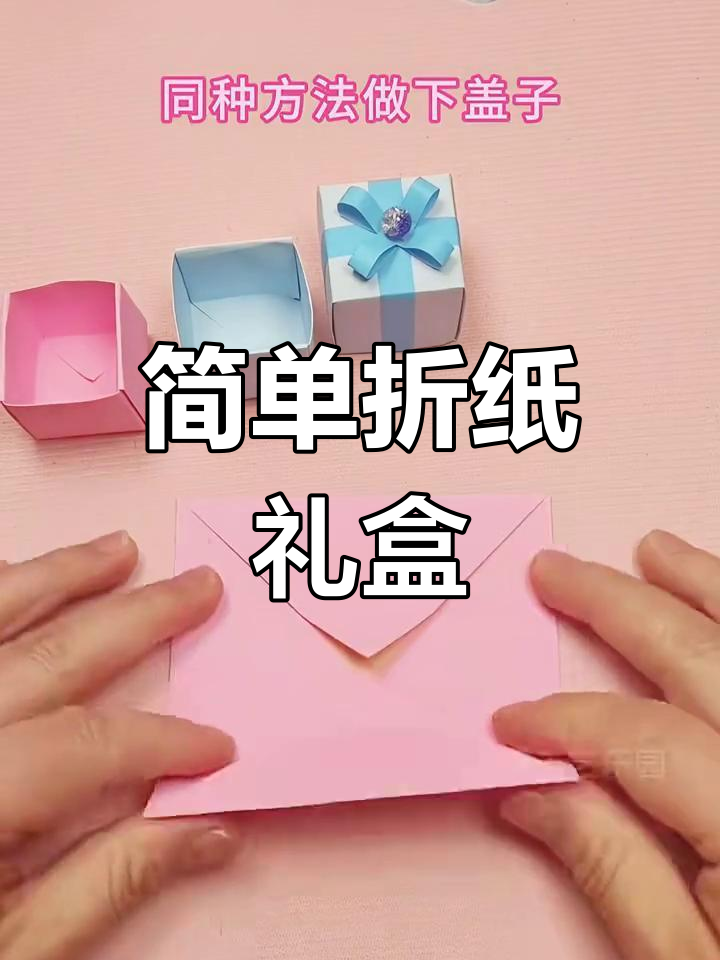 折纸礼盒教程,轻松学会送礼物