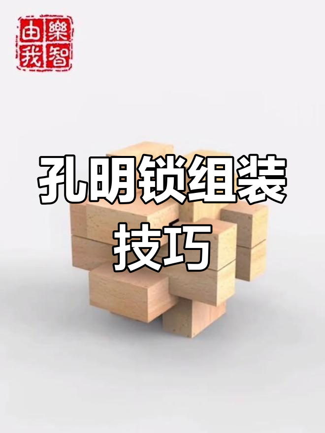 孔明锁木笼解法图片