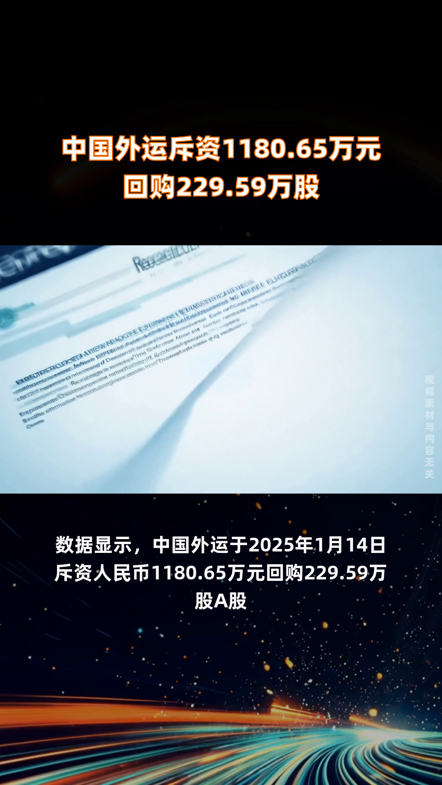 中国外运斥资1180.65万元回购229.59万股