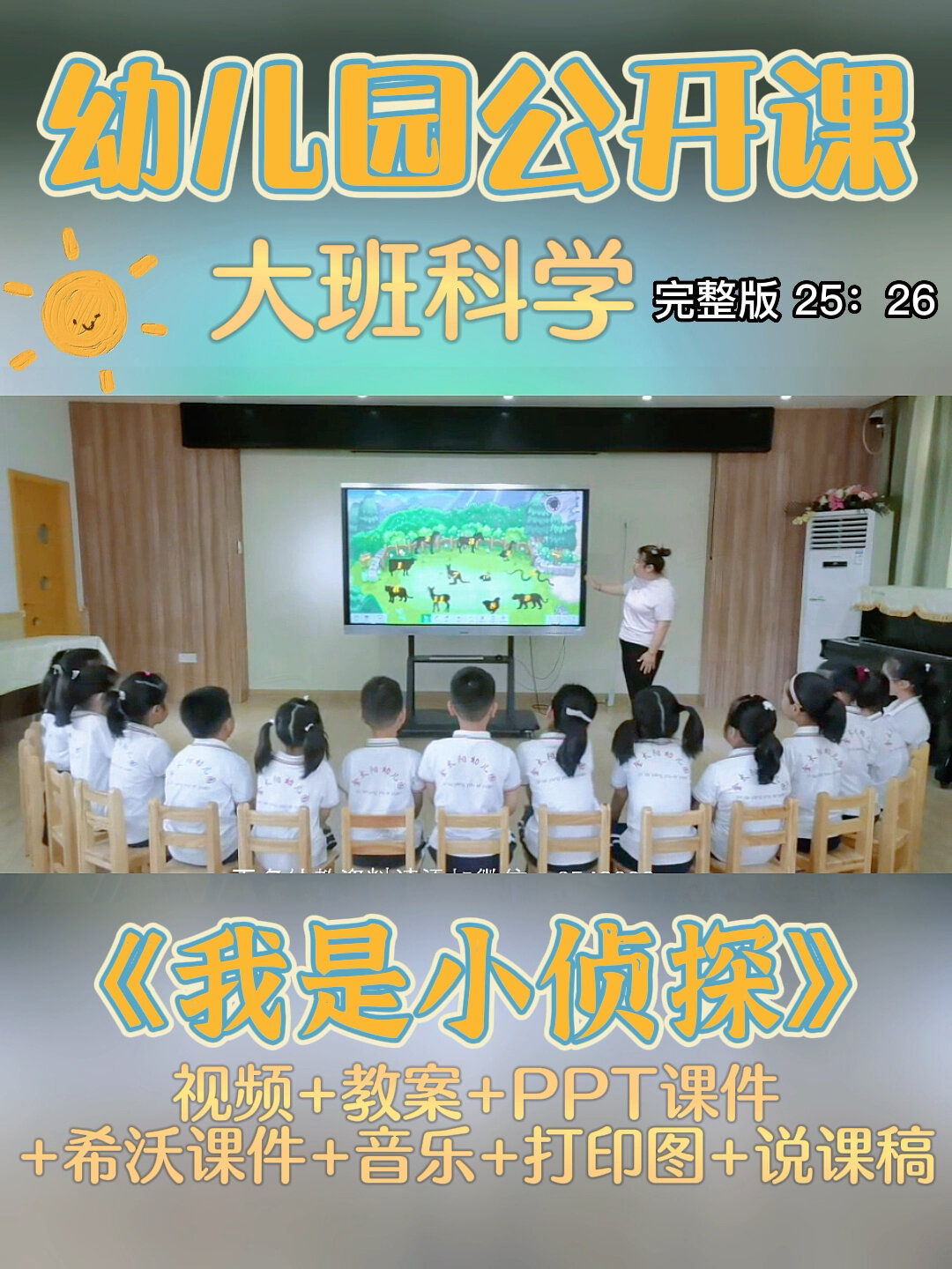 幼儿园公开课|大班科学《我是小侦探》