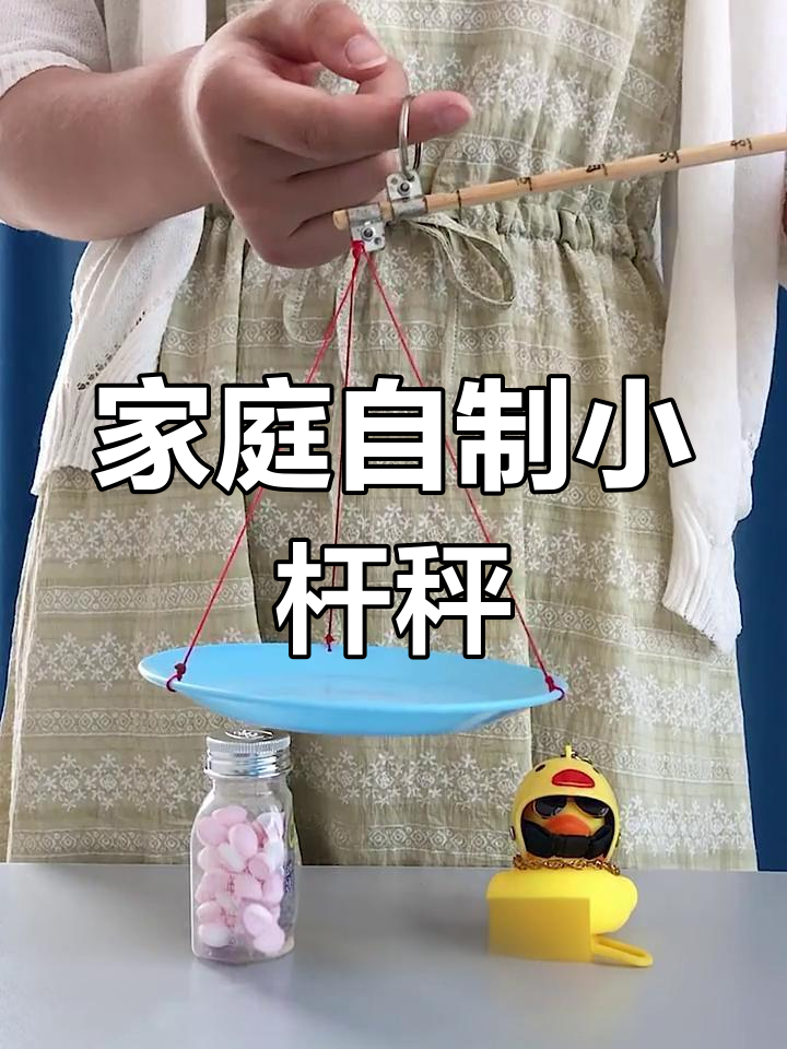 自制小杆秤,轻松称糖果重量