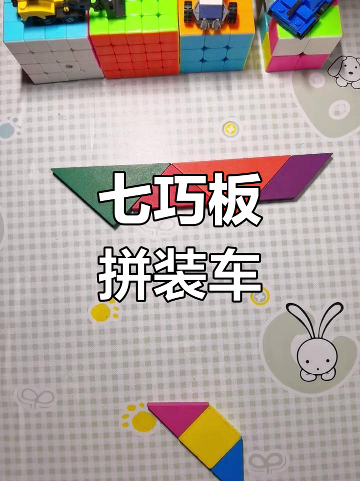 七巧板车辆系列:第一辆拼装车完成,你能猜出是什么吗?