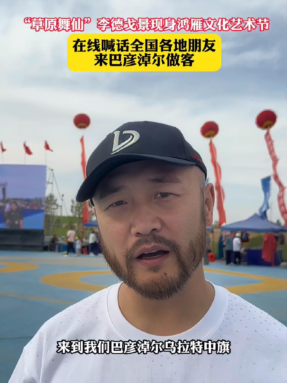 "草原舞仙"李德戈景现身鸿雁文化艺术节,在线喊话全国各地朋友来