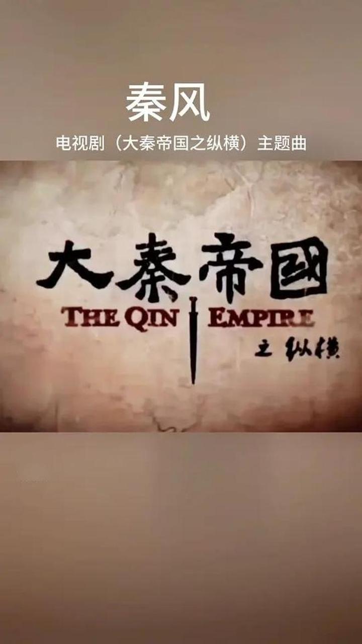 艾米尔:秦风(大秦帝国之纵横),主题曲