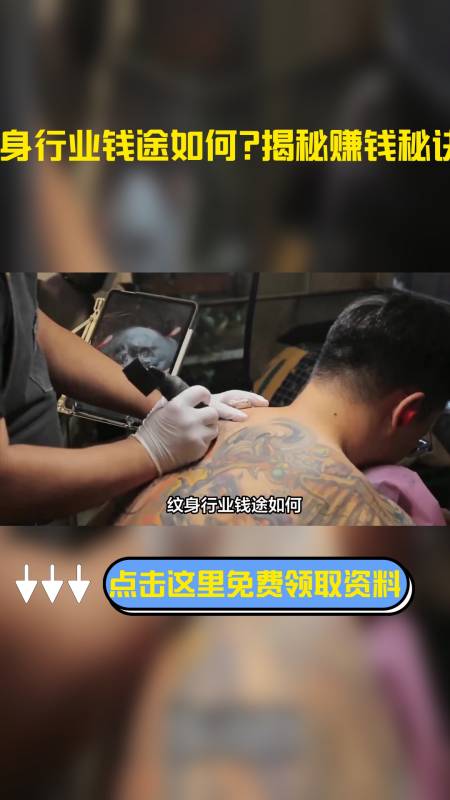 纹身行业钱途如何揭秘赚钱秘诀