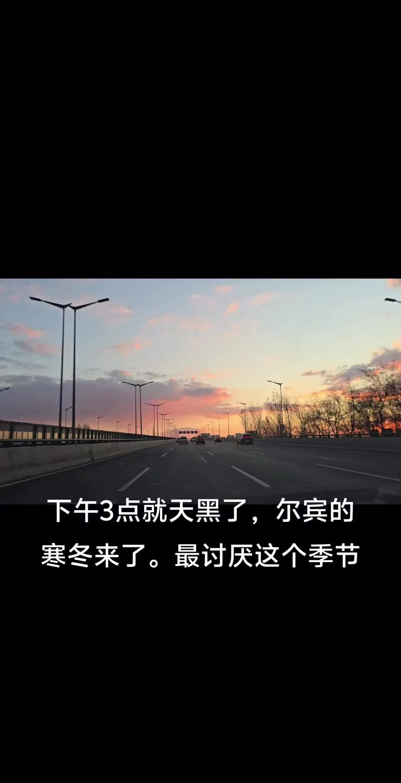 尔宾的冬天来了,不到3点就天黑了,看不到最讨厌的季节