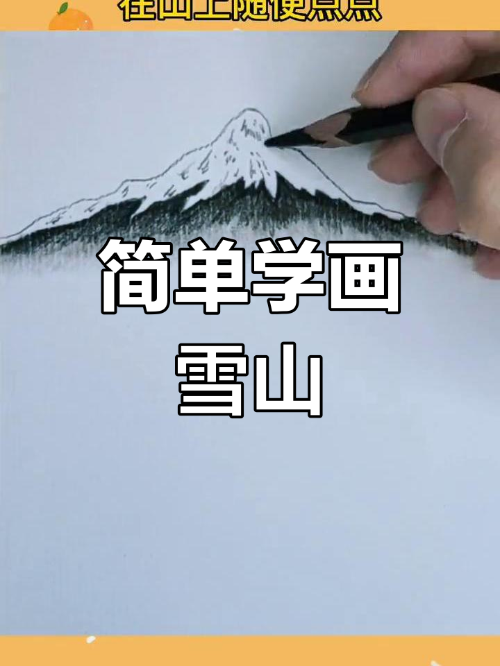 一分钟学会画雪山,轻松掌握简笔画技巧