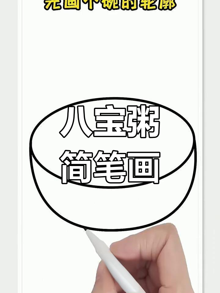 八宝粥的简单画法,轻松学会!