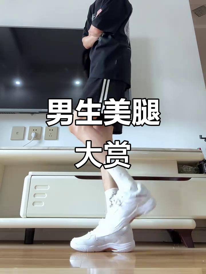 男生的腿也能这么好看,快来看看!