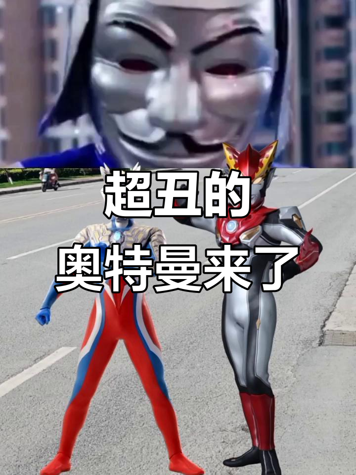 赛罗哥哥发现地球上有个超丑奥特曼,乔妹妹吓得不敢看