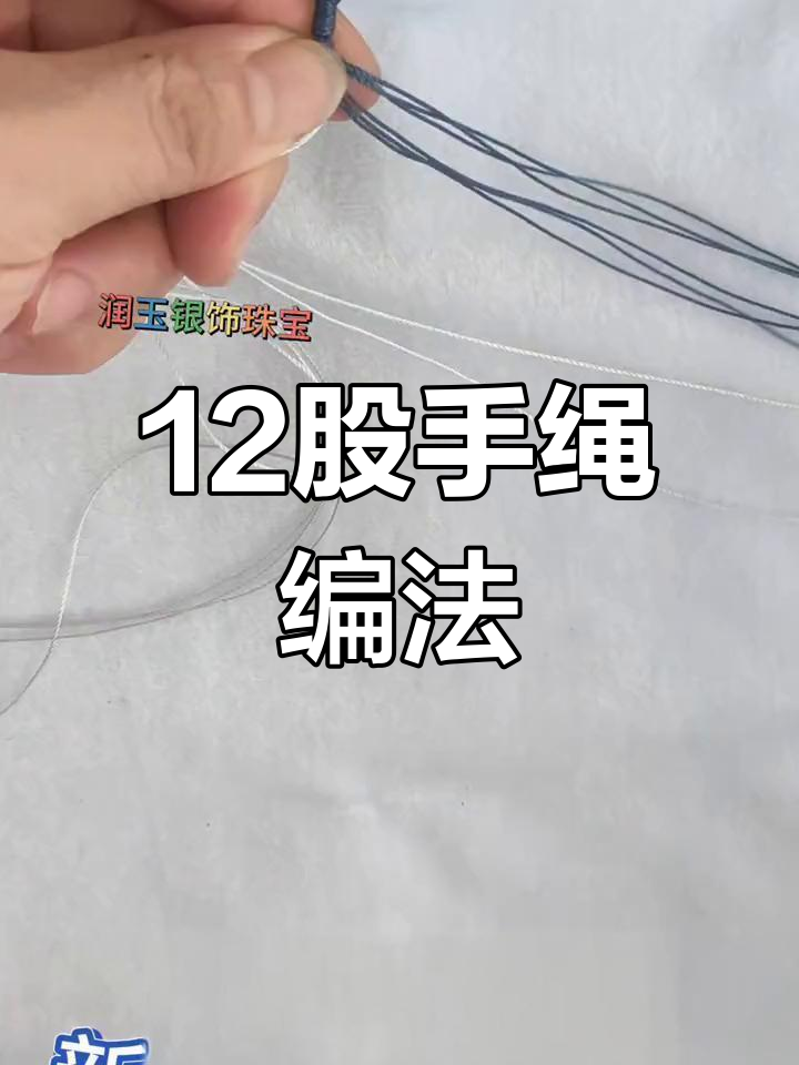 12股圆绳编法图解图片