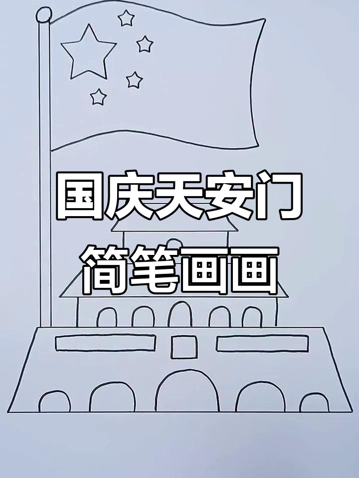 天安门国庆简笔画,爱国主题创意画
