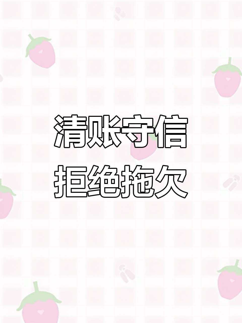 欠债不还,诚信何在?年底清账,别让信任变失望
